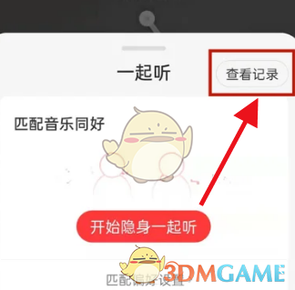 《网易云音乐》一起听歌时长查看方法