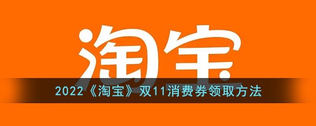 2022《淘宝》双11消费券领取方法