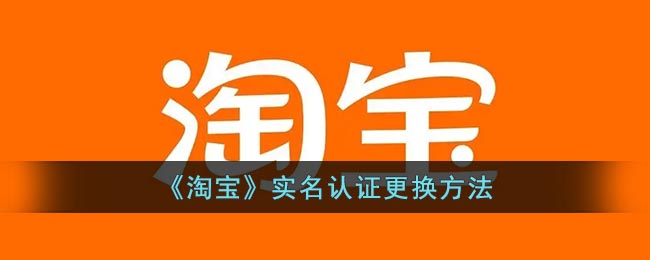 《淘宝》实名认证更换方法