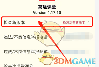 《高途课堂》检查更新版本方法